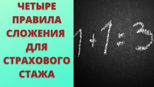 Учимся складывать свой стаж, чтобы увеличить размер пенсии или оформить досрочную пенсию