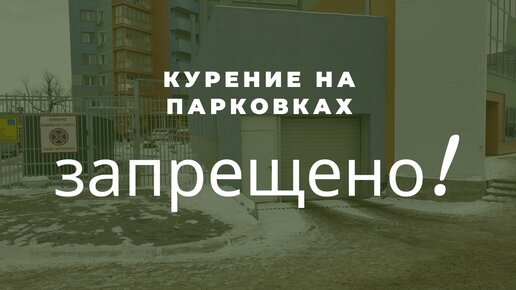 Можно ли курить на подземной парковке? Позиция Роспотребнадзора