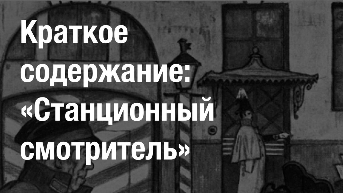 Краткое содержание станционный. Станционный смотритель краткое содержание.