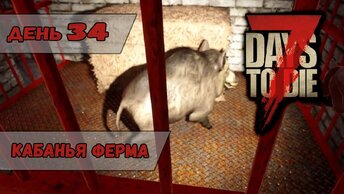 Кабанья ферма | 7 Days to Die | День 34