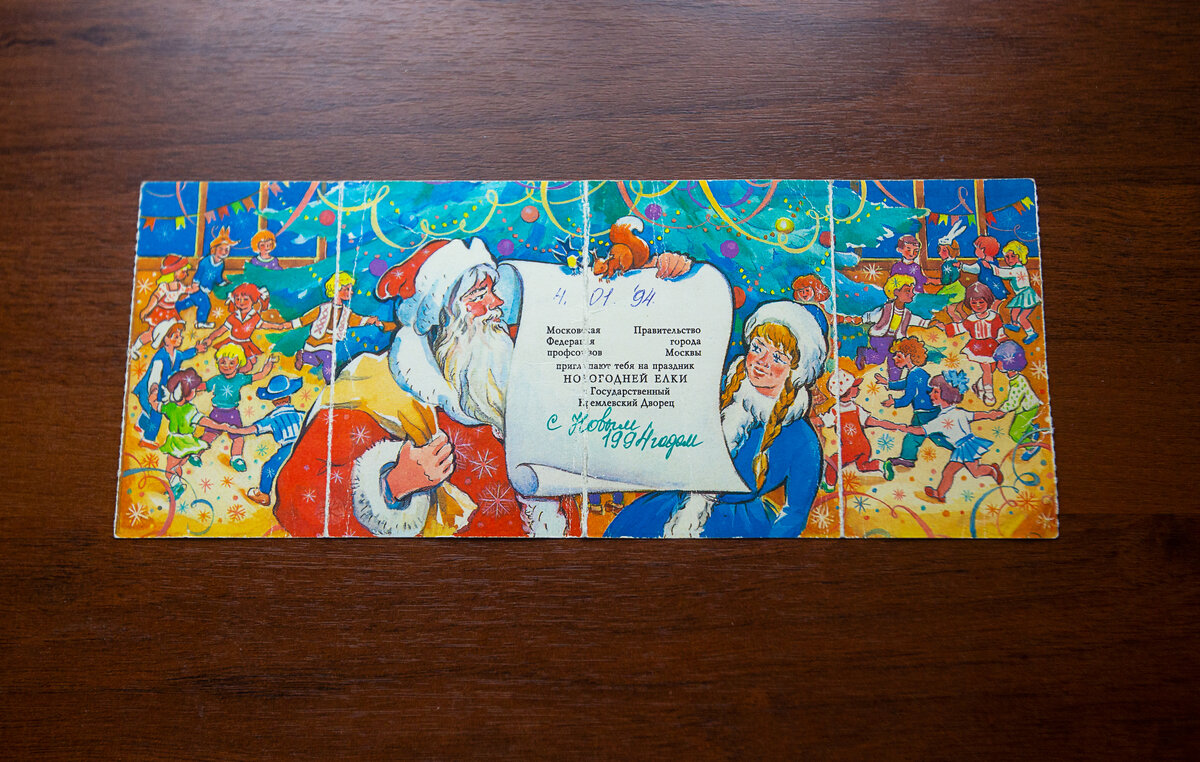 Билет на Кремлёвскую Ёлку 1994 года. Фото автора статьи