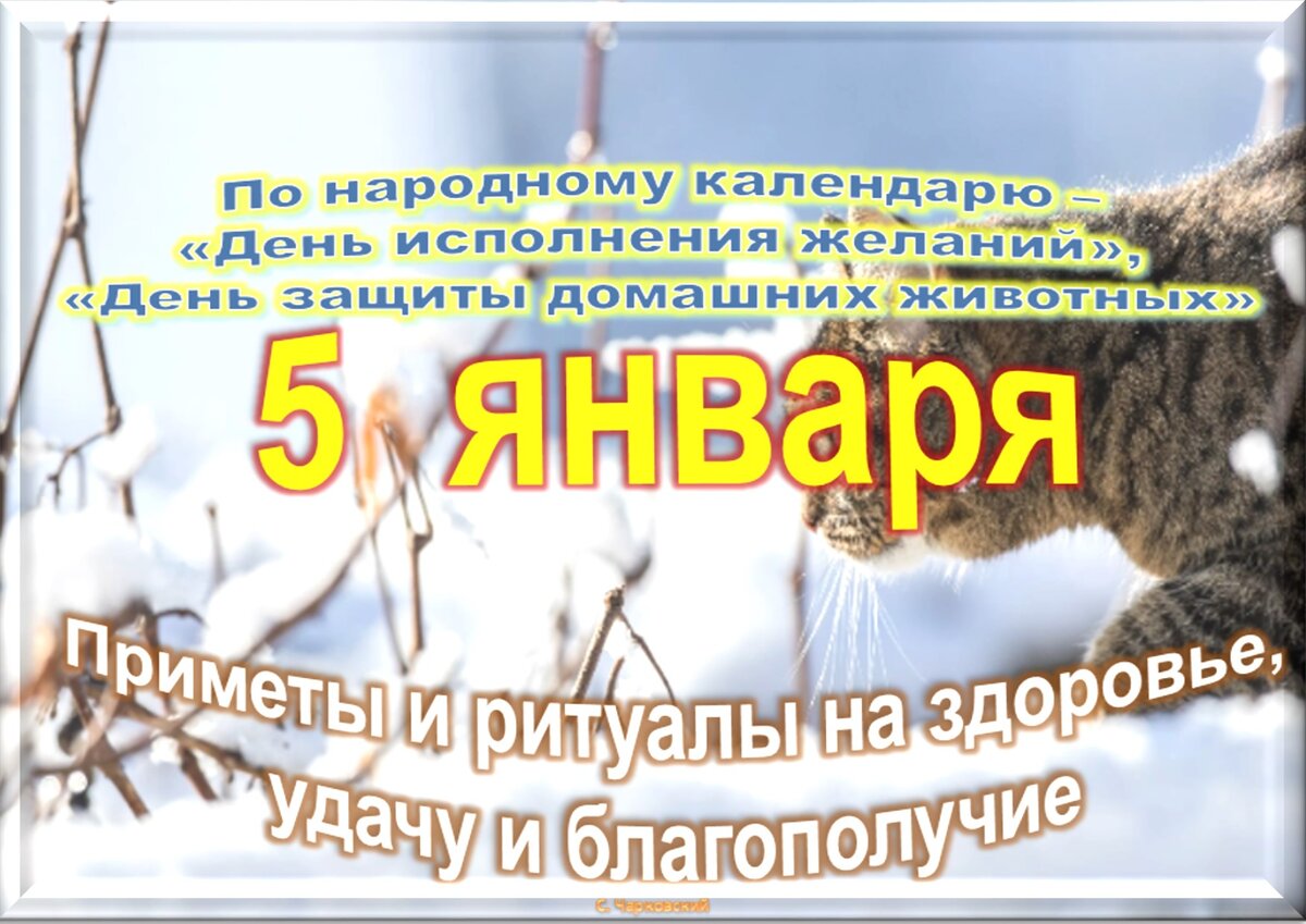 5 января - Традиции, приметы, обычаи и ритуалы дня. Все праздники дня во  всех календаре | Сергей Чарковский Все праздники | Дзен