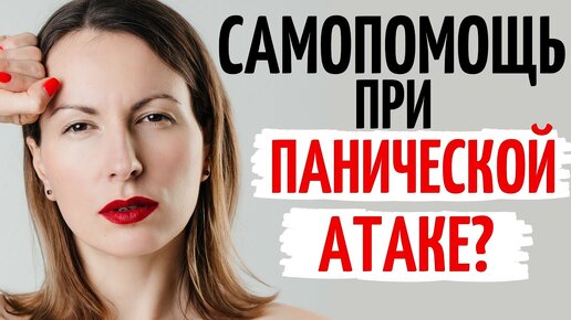 Спорим, это видео поможет вам избавиться от панических атак. Лечение панических атак. Катя Фрейд