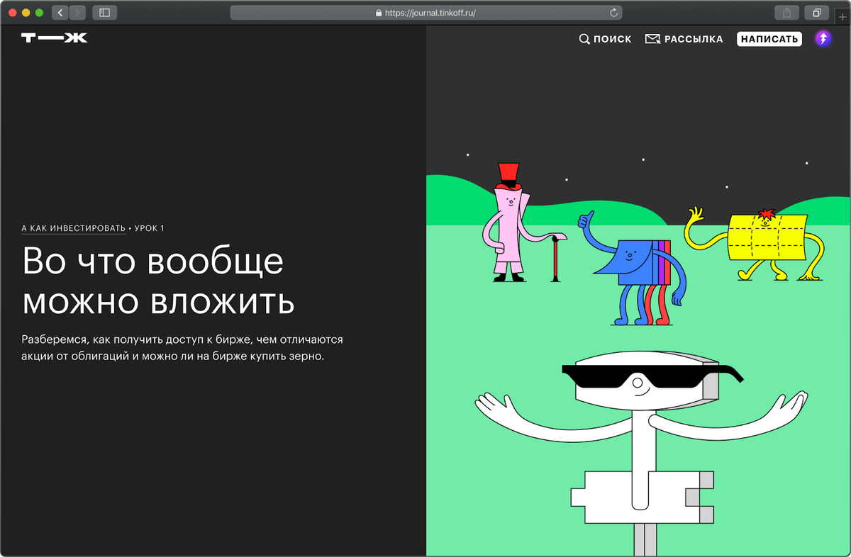 Курс Тинькофф Журнала про инвестиции — это нескучно и очень быстро. Вы можете прочитать урок за 10 минут