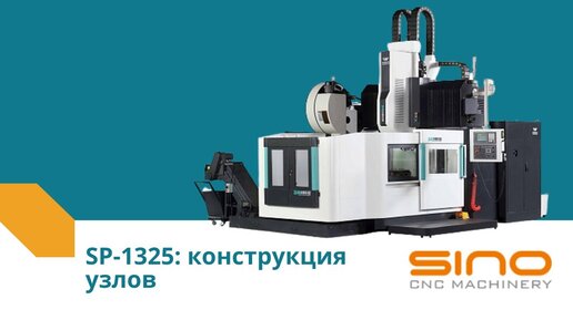 Конструкция узлов портально-фрезерного обрабатывающего центра SINO SP-1325