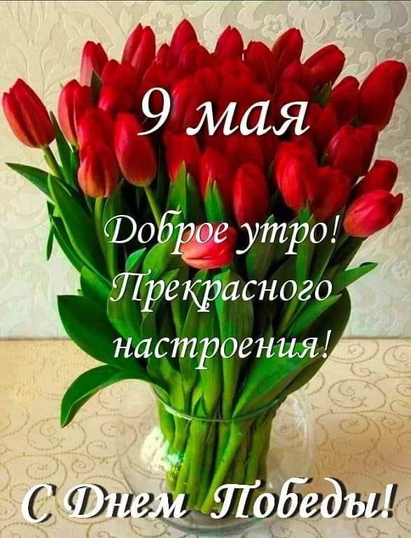 С 9 Мая!🌹