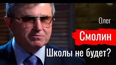 Школы не будет? Олег Смолин // По-живому