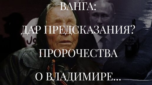 ВАНГА. ДАР ПРЕДСКАЗАНИЯ? ПРОРОЧЕСТВА О ВЛАДИМИРЕ...