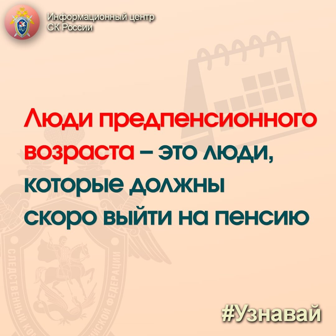 Кто такой предпенсионер и на какие гарантии он может рассчитывать?  📕Рассказываем в рубрике ﻿#Узнавай﻿ | Информационный центр СК России | Дзен