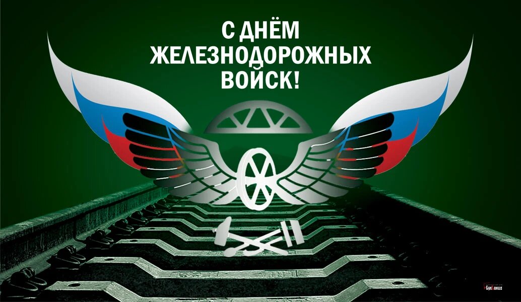 Открытки с днем ждв войск. День железнодорожных войск. С праздником железнодорожных войск. День желознедорожных воиск. С днем железнодорожных войск поздравления.