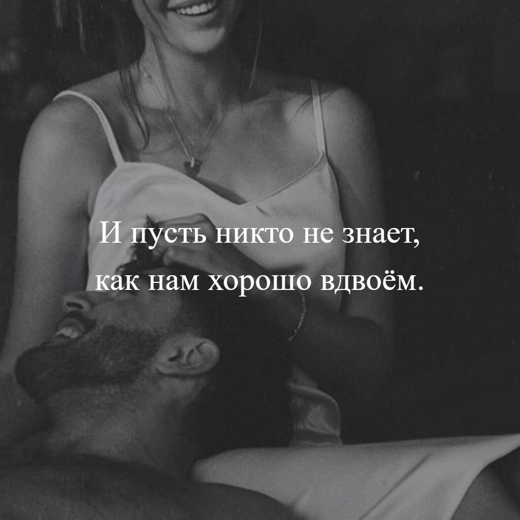 Нам хорошо вместе. Пусть нткьо не знает Какнам хорошо в Двоем. Хорошо вдвоем цитаты. И пусть никто не знает как нам хорошо вдвоём. Вдвоем цитаты.