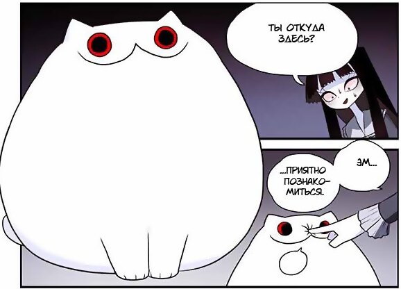 Здесь и далее комиксы Creepy Cat от автора Cotton Valent