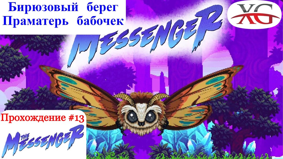 🌿 Прохождение the Messenger #13: Темная Пещера, бирюзовый берег, праматерь бабочек