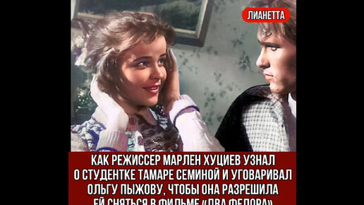 Как режиссер Марлен Хуциев узнал о студентке Тамаре Семиной и уговаривал Ольгу Пыжову, чтобы она разрешила ей сняться в фильме «Два Федора»