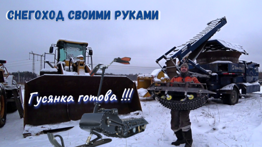 самодельный снегоход: гусеница - YouTube | Snowmobile, Graphic card, Buggy