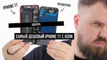 Что внутри у самого дешевого iPhone 11 с OZON / AVITO? Разобрали и офигели!