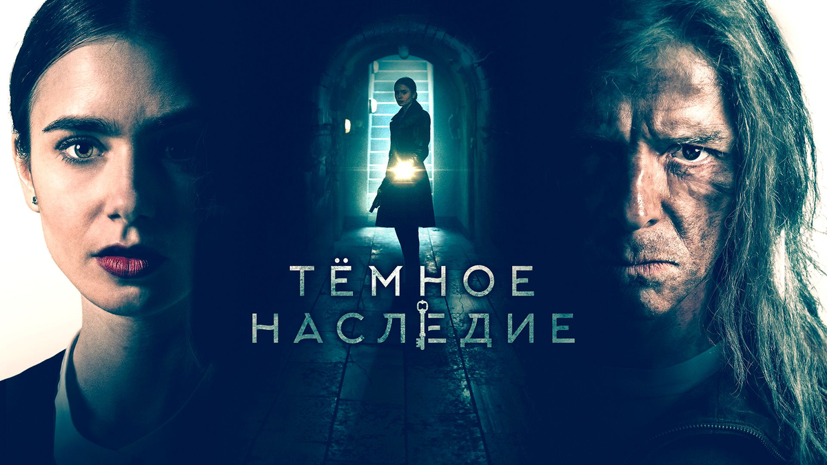 Фильм «Тёмное наследие» (2020)