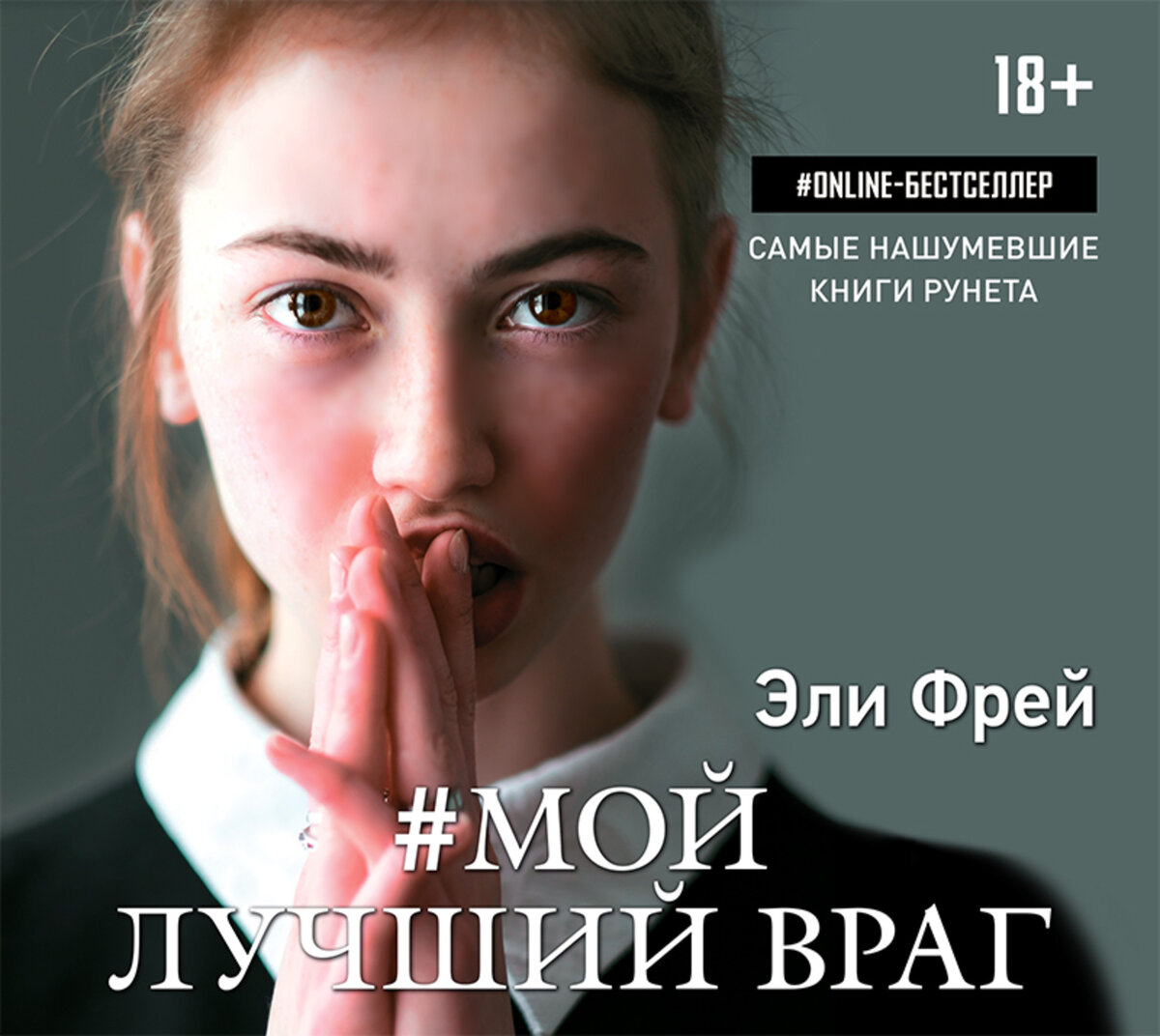 https://aldebaran.ru/author/freyi_yeli/audio_moyi_luchshiyi_vrag/