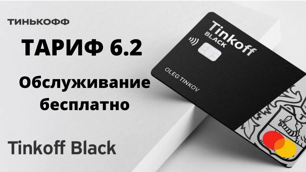 Тинькофф блэк мир дебетовая карта. Тариф 3. Карта тинькофф. Тинькофф сыктывкар. Маленькая карта тинькофф.