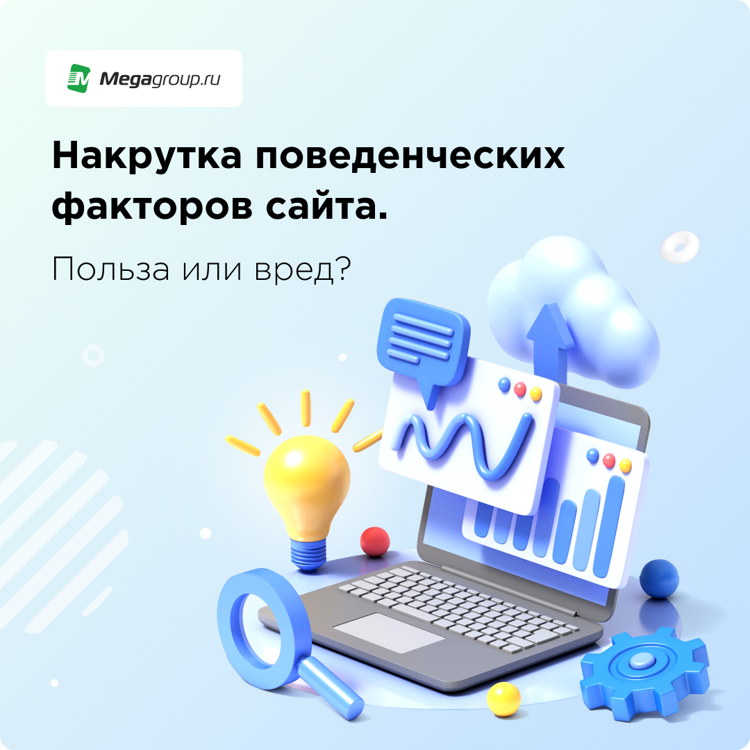 Скрипт накрутки поведенческого фактора