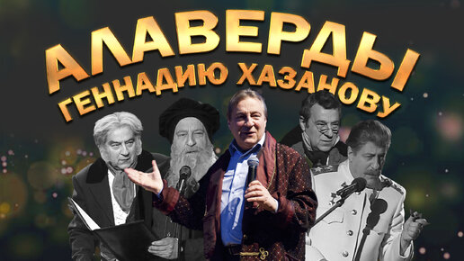 Алаверды Геннадию Хазанову (Документальный фильм, 2010 г.) - Геннадий Хазанов