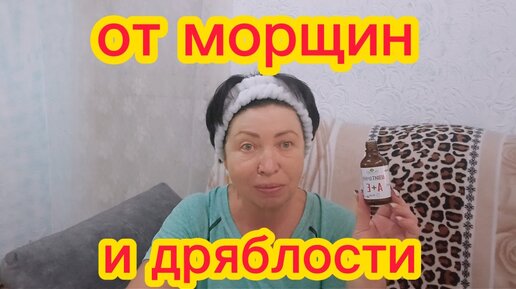 ПОКАЗЫВАЮ ЧТО ДЕЛАЮ ОТ МОРЩИН и ДРЯБЛОСТИ.Маска питает увлажняет и подтягивает кожу helen marynina