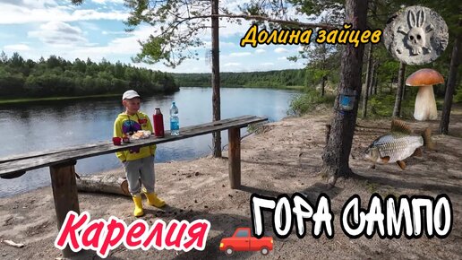 Поездка в Гирвас/Долина зайцев/Гора Cампо/Грибы/Рыбалка.