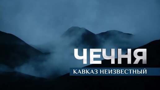 НЕИЗВЕСТНЫЙ КАВКАЗ. ЧЕЧНЯ. ФИЛЬМ АЛЕКСАНДРА ЕГОРЦЕВА