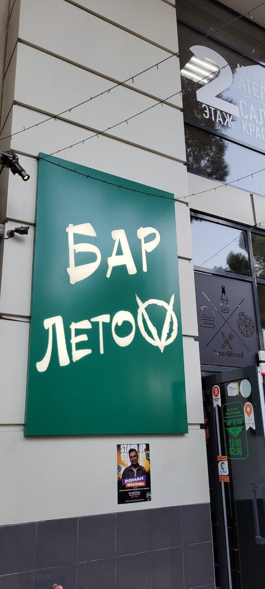 Бар "ЛетоV". Ленина, 30А.