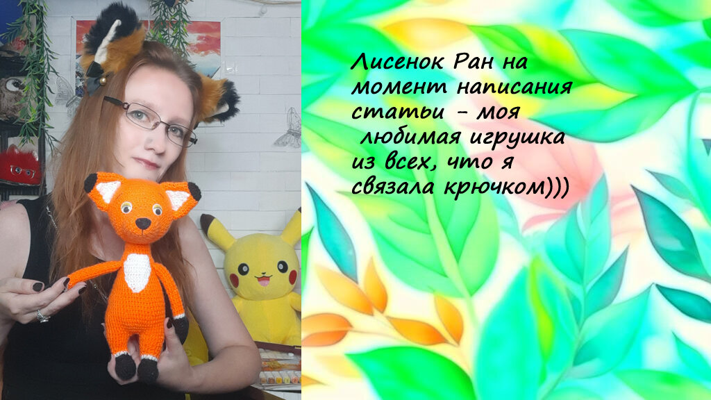 Автор и лисенок Ран
