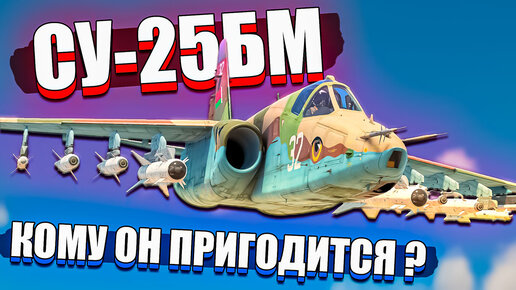 Су-25БМ Для кого подойдёт самолёт в War Thunder