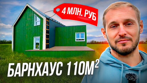 Двухэтажный барнхаус за 4 миллиона рублей