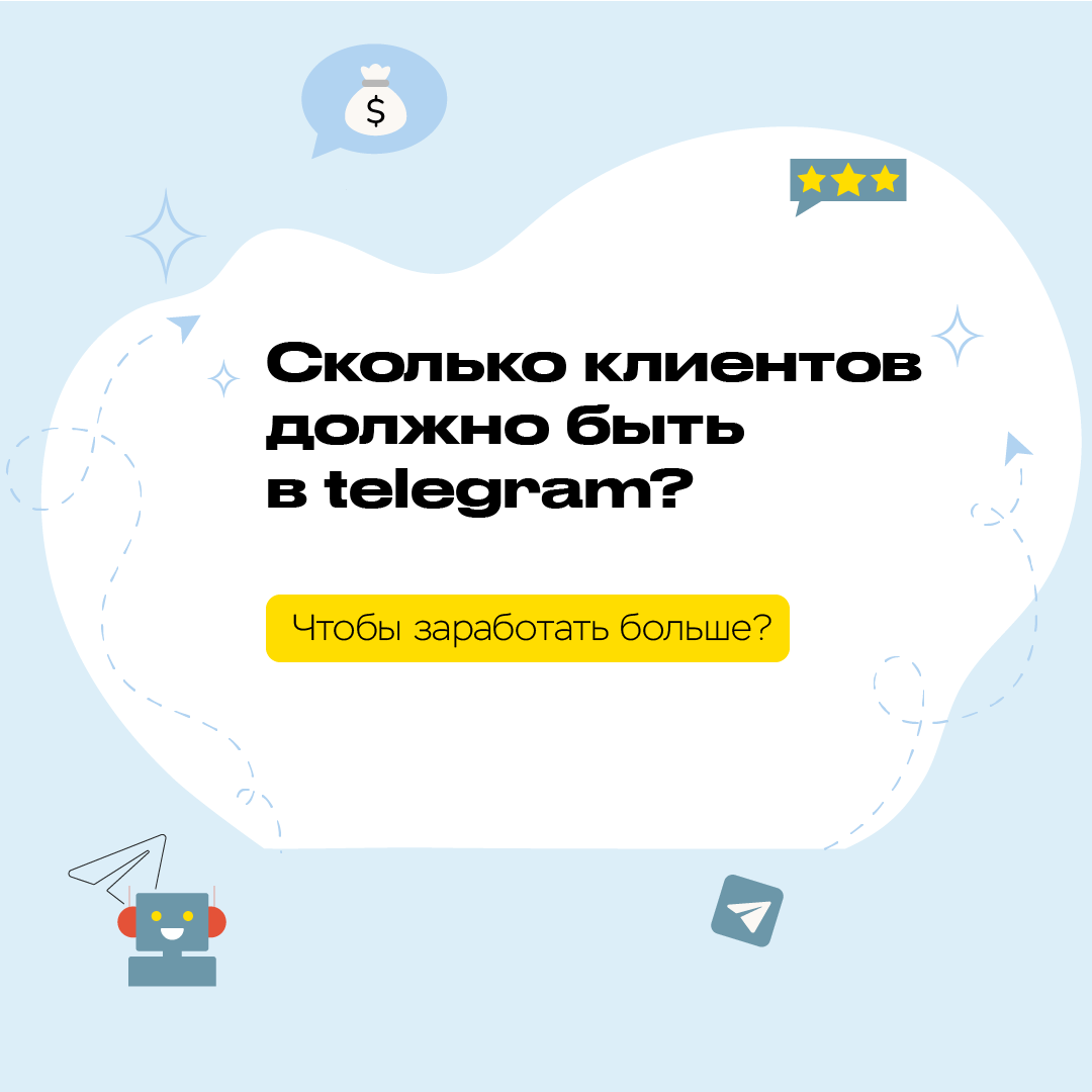 Как привлечь клиентов в телеграмм и заработать больше на своем telegram-канале?