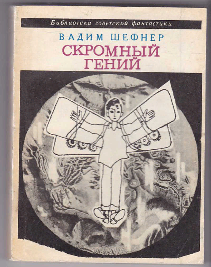 ТЫ В ЗЕМНЫХ ЗЕРКАЛАХ СВОЕГО НЕ НАЙДЕШЬ ОТРАЖЕНЬЯ... | Записки любителя  фантастики | Дзен