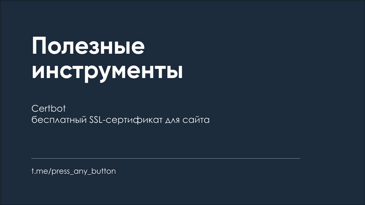 Полезные инструменты - Certbot - бесплатный SSL-сертификат для сайта | Код  на салфетке | Дзен