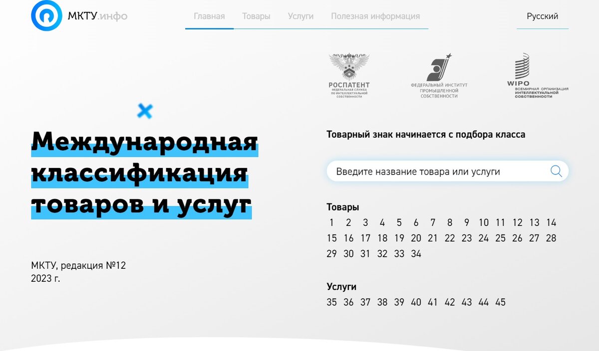 22 мкту. МКТУ для регистрации товарных знаков. Классы МКТУ для регистрации товарного.