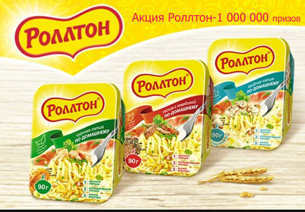 1 миллион призов от лапаши Ролтон в 2017 году
