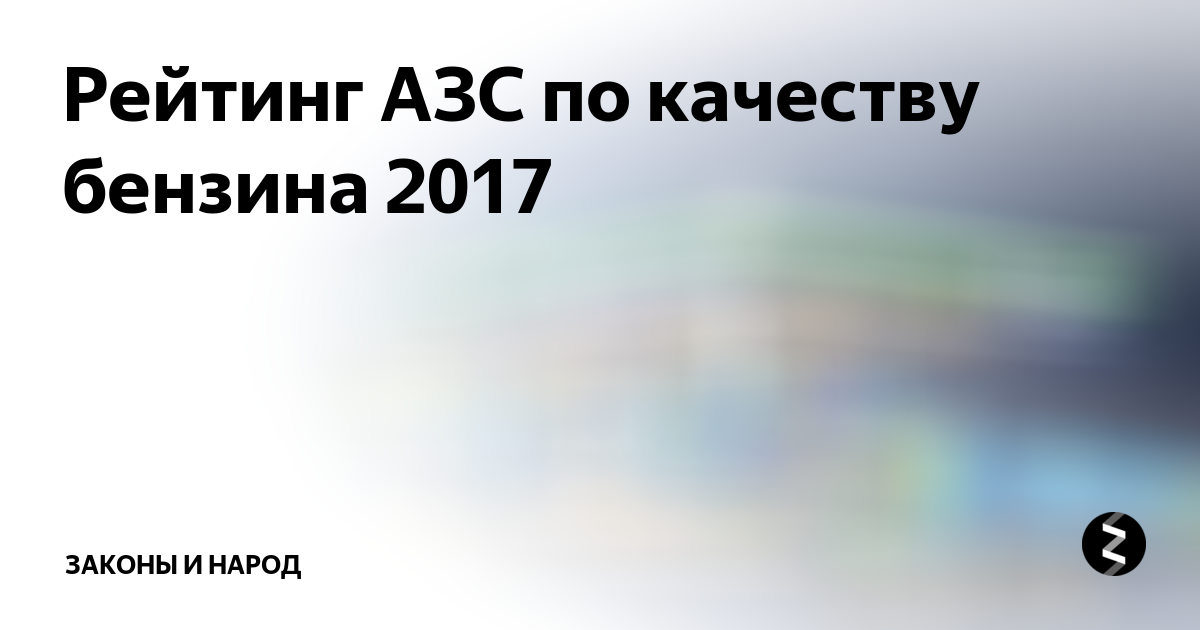 Росстандарт начнет проверять качество топлива на АЗС экспресс-тестами