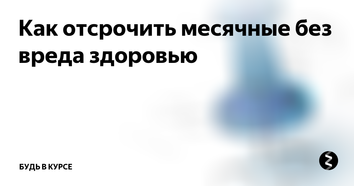 Как отодвинуть месячные если отпуск. Как отсрочить месячные. Таблетки отсрочить месячные. Как задержать приход месячных.