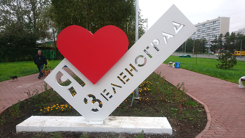 ФОТО: ZELENOGRAD.RU
