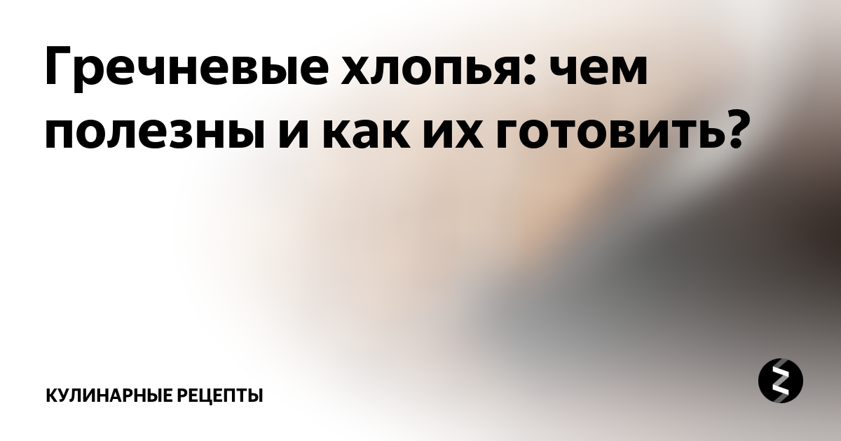 Гречневые хлопья: чем полезны и как их готовить? | Кулинарные рецепты ...