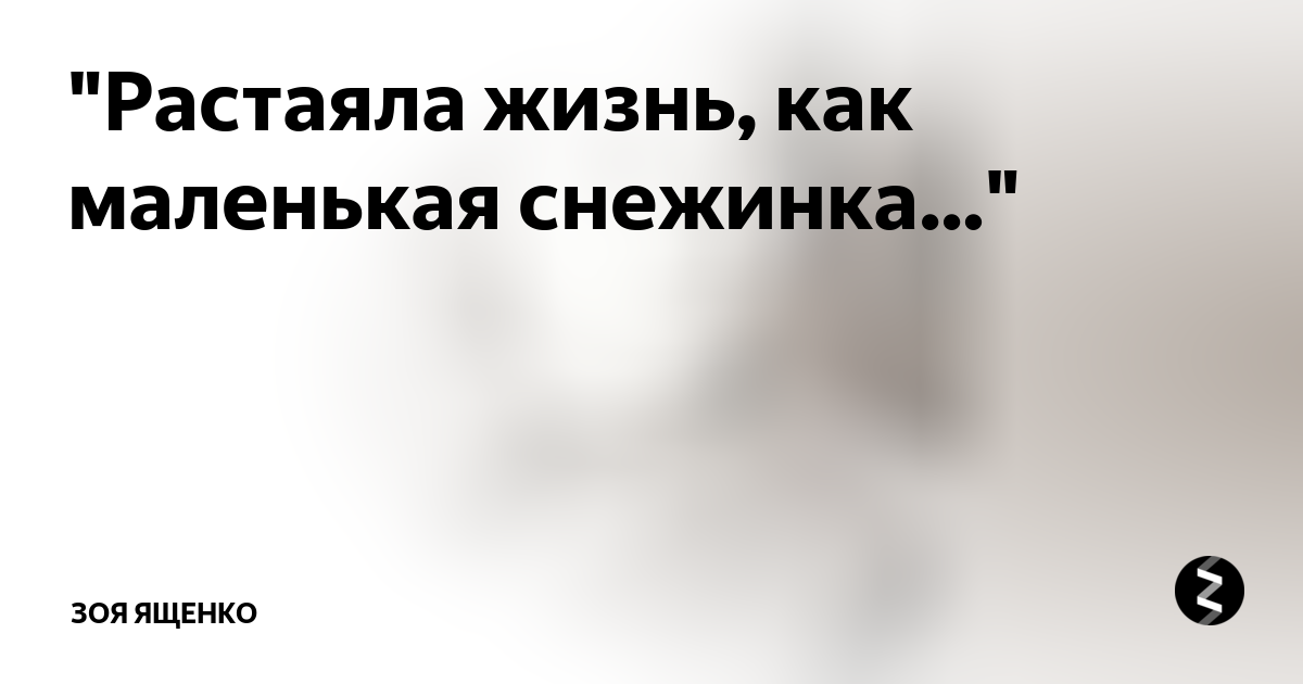 Растаяла жизнь. Растаяла жизнь