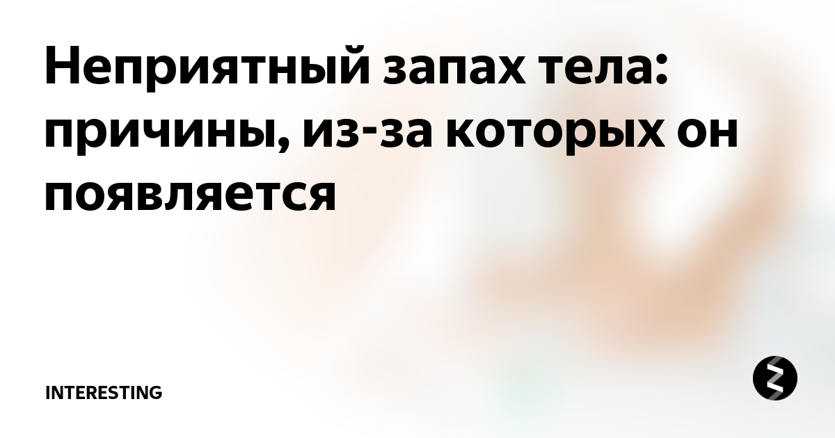 Пот пахнет сладким. Неприятный запах тела. Неприятный запах от тела женщины. Запах от тела причины. Неприятный запах от всего тела причины у женщин.