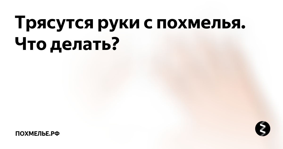 Трясутся руки что делать как избавиться