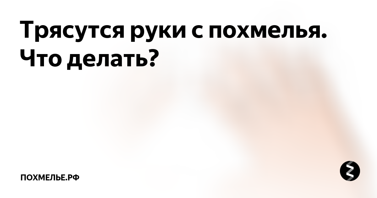 Тремор рук у молодого мужчины причины