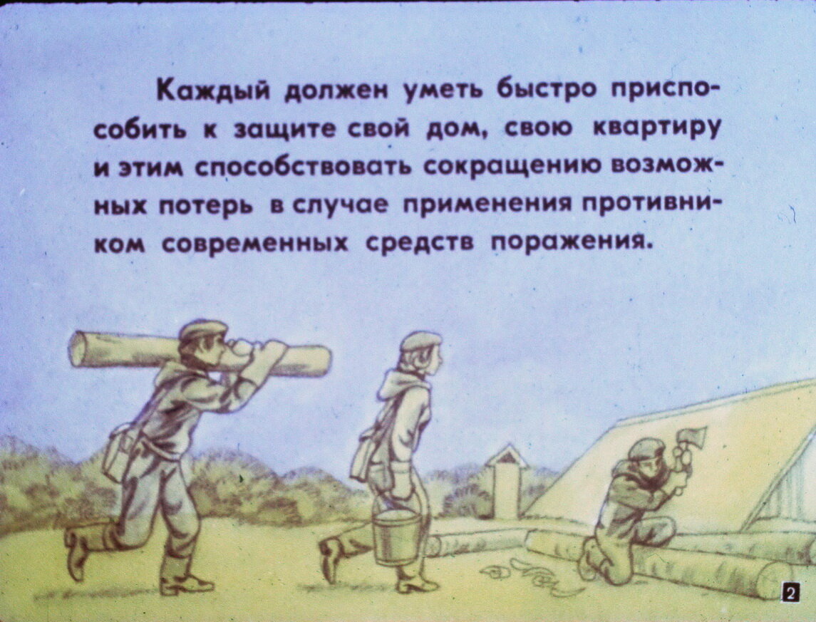 Учебный диафильм по ГО - подготовка дома (квартиры) к защите | Дневник  Вольного Сталкера | Дзен