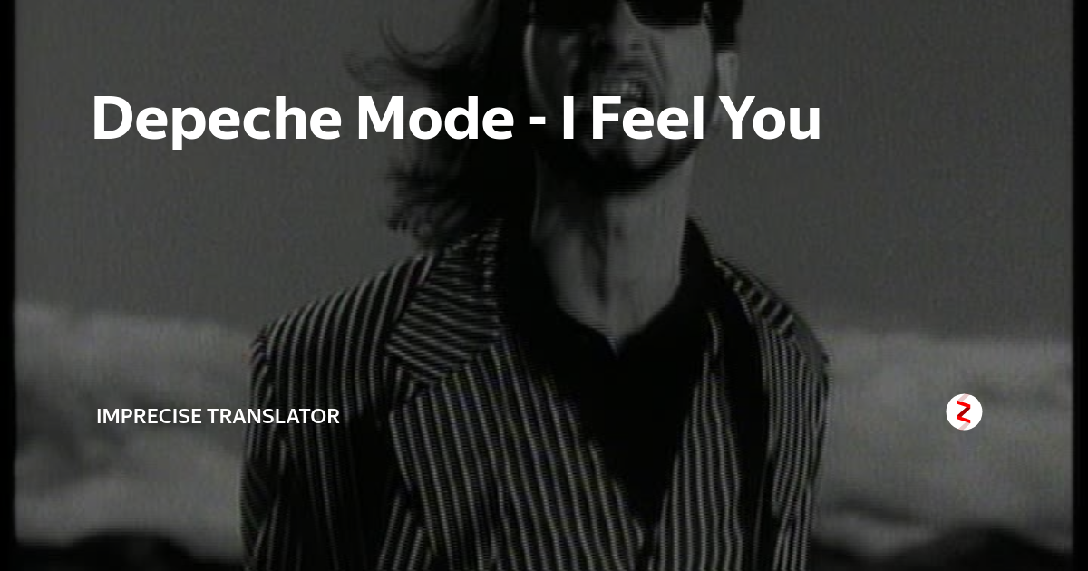 I feel you. Лизетт Энтони Depeche Mode. Depeche Mode i feel you. Лизетт Энтони i feel you. Ай Фил ю депеш.