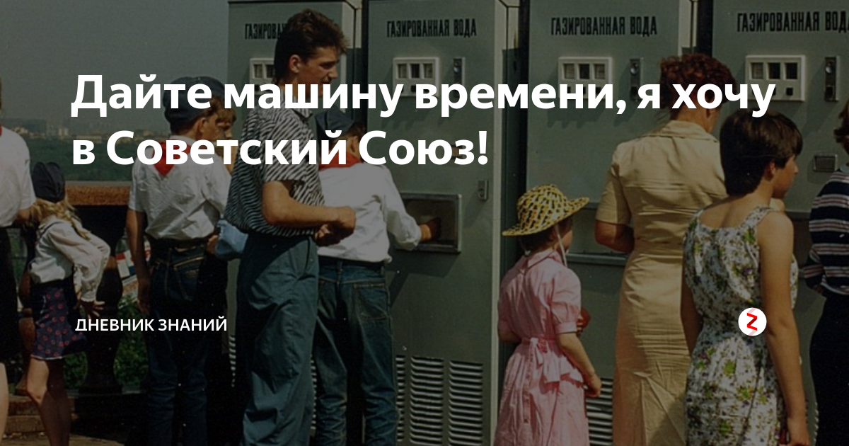 Скачайте хочу назад. Хочу в Советский Союз. Хочу вернуться в Советский Союз. Я хочу в Союз Советский. Я хочу жить в СССР