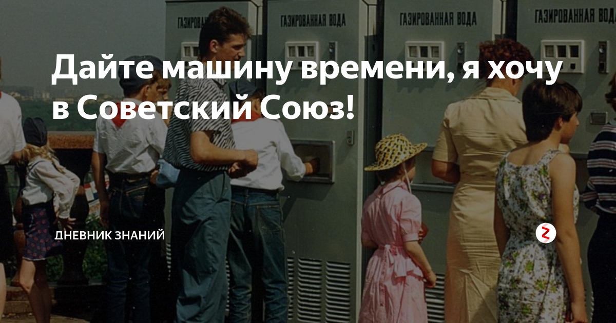 Очень хочется в советский союз. Хочу в Советский Союз. Хочу вернуться в Советский Союз. Я хочу в Союз Советский. Я хочу жить в СССР.