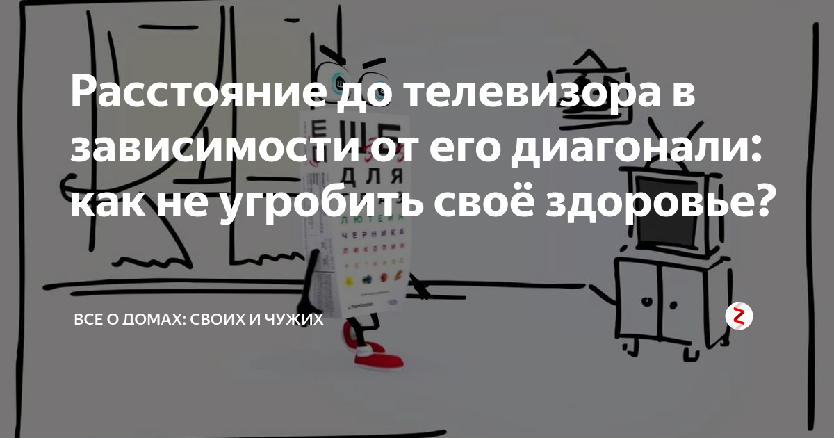 Расстояние до телевизора в зависимости от его диагонали: как не ...